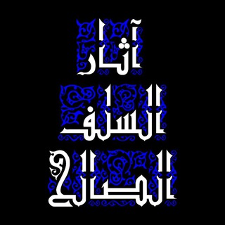 Telegram profile photo for آثار السلف الصالح