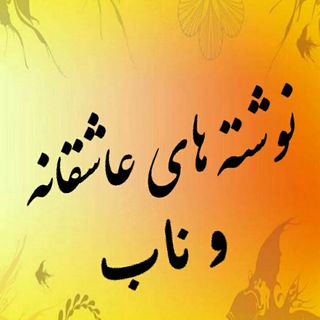 Telegram profile photo for نوشته های ناب و عاشقانه