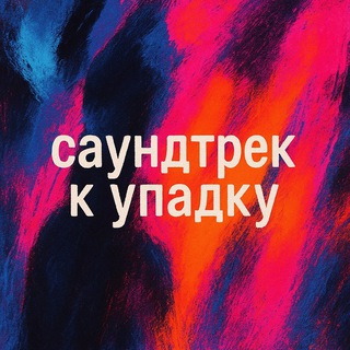 Telegram profile photo for саундтрек к упадку
