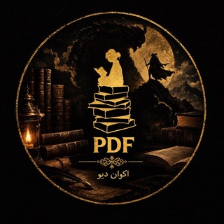 Telegram profile photo for 🕯📚PDF کتابخانه اکوان دیو