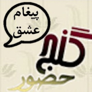 Telegram profile photo for گنج حضور - پیغام عشق