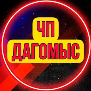 Telegram profile photo for ЧП Дагомыс 🔞️
