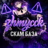 Telegram profile photo for СКАМ БАЗА (@zhmycck)