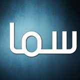Telegram profile photo for سما الفجر