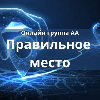 Telegram profile photo for ПРАВИЛЬНОЕ МЕСТО