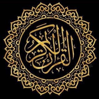 Telegram profile photo for القران الكريم ادعيه ايات قرآن اذكار المصحف مصحف الله دعاء خواطر جمعه صلاة محرم الحرام عاشور عاشوراء