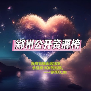 Telegram profile photo for 郑州资源公开榜