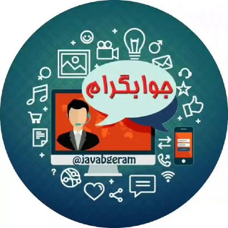 Telegram profile photo for حل مشکلات موبایل و کامپیوتر (جوابگرام)