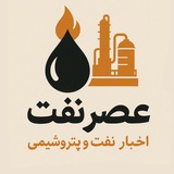Telegram profile photo for کانال خبری عصر نفت