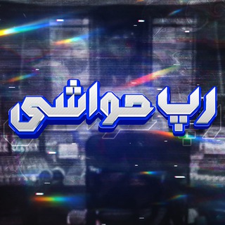 Telegram profile photo for Rap Havashi | رپ حواشی