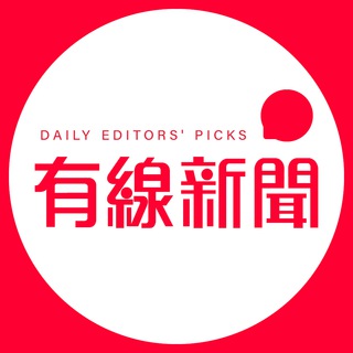 Telegram profile photo for 有線新聞每日焦點