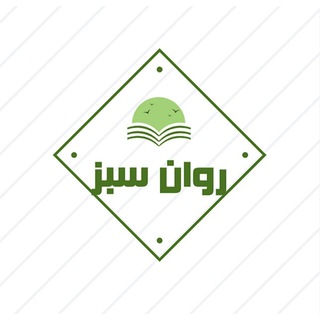 Telegram profile photo for روان سبز(کنکور ارشد وزارت بهداشت روان شناسی)