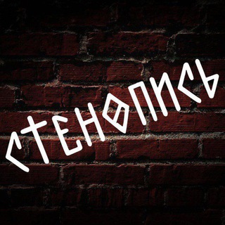 Telegram profile photo for Стенопись