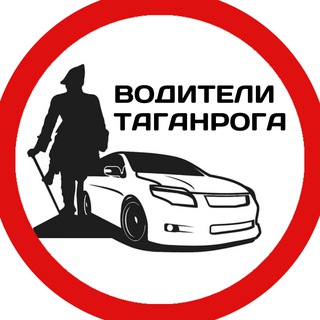 Telegram profile photo for ВОДИТЕЛИ ТАГАНРОГА