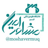 Telegram profile photo for مشاور امین(علوم پزشکی قم)