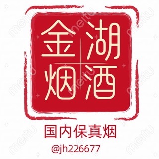 Telegram profile photo for 金三角-金湖烟酒行《国内保真香烟》
