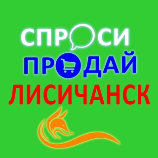 Telegram profile photo for 🤗 Спроси|Продай Лисичанск 🏘