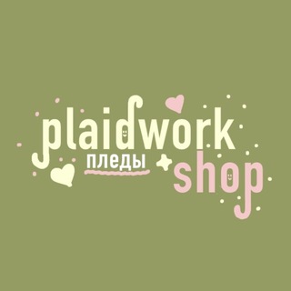 Telegram profile photo for plaid workshop | пледы