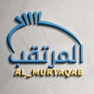 Telegram profile photo for معهد المرتقب التدريسي