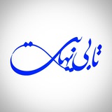 Telegram profile photo for تا بی نهایت