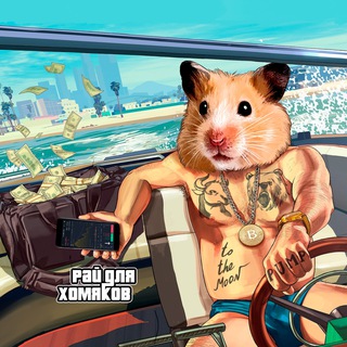 Telegram profile photo for Рай для Хомяков