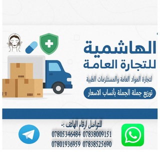 Telegram profile photo for الهاشمية للمستلزمات الطبية جملة والمواد العامه