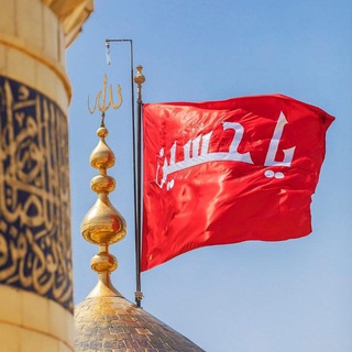 Telegram profile photo for الحُسَينُ مُصْباحَ الهُدى