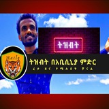 Telegram profile photo for ትዝብት በአቢሲናኒያ ምድር ❤️❤️❤️