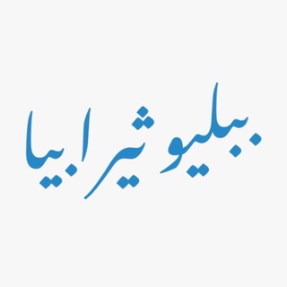 Telegram profile photo for ببليوثيـرابيا | Bibliotherapia