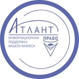 Telegram profile photo for Атлант-право дистрибьютор КонсультантПлюс