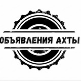 Telegram profile photo for Объявления Ахты
