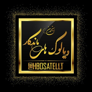 Telegram profile photo for بهترین دیالوگ های ماندگار