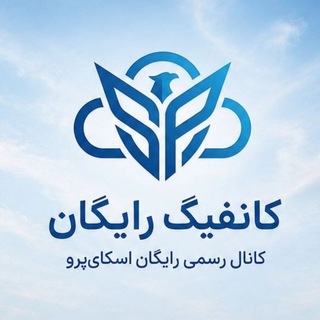 Telegram profile photo for فیلترشکن کانفیگ کانفینگ رایگان