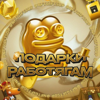 Telegram profile photo for подарки работягам
