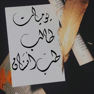 Telegram profile photo for يوميات طالب طب اسنان
