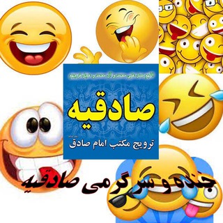 Telegram profile photo for (صادقیه)خنده و سرگرمی و تفریح حلال