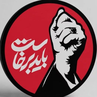 Telegram profile photo for حیات خلوت | سعید خلخالی