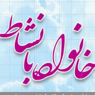 Telegram profile photo for خانواده با نشاط