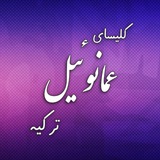 Telegram profile photo for کلیسای عمانوئيل ترکیه