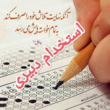 Telegram profile photo for استخدامی دبیر شیمی