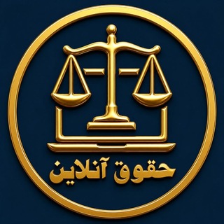 Telegram profile photo for ⚖حقوق آنلاین⚖️