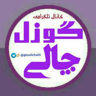 Telegram profile photo for گوزل چالی