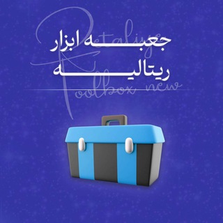 Telegram profile photo for جعبه ابزار ریتالیه
