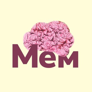 Telegram profile photo for МЕМНЫЙ МОЗГ