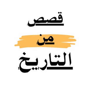 Telegram profile photo for قصص من التاريخ