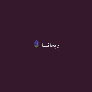 Telegram profile photo for رِیــحــانـــا🪻