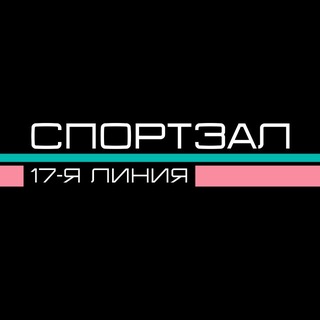 Telegram profile photo for СПОРТЗАЛ 17-я линия ❤️ фром бэкстейдж виз лав
