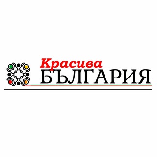 Telegram profile photo for КРАСИВА БЪЛГАРИЯ