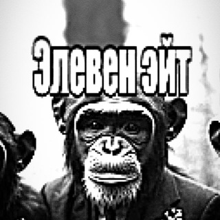 Telegram profile photo for ЭЛЕВЕН ЭЙТ КЛАБ 🥀👑