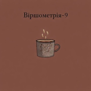 Telegram profile photo for Віршометрія